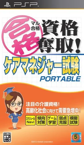 Maru Goukaku Shikaku Dasshu! Care Manager Shiken Portable (Japan)